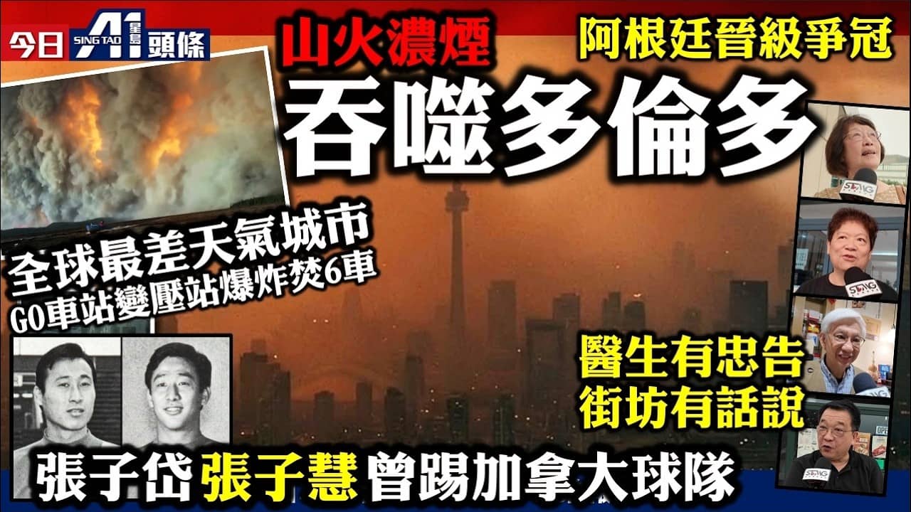 山火毒煙吞噬多倫多全城告急|醫生談濃煙健康危機|GO車站變壓站猛烈爆炸狂燒6車|7月15日